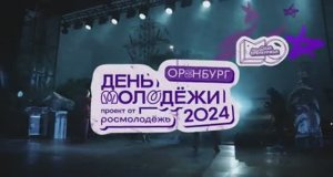 День молодежи 2024