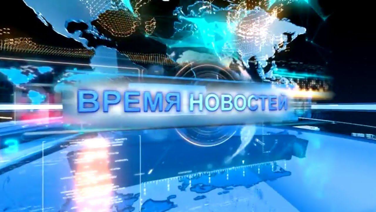 Время новостей от 18 февраля 2020 года