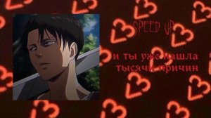 и ты уже нашла тысячи причин - speed up