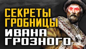 Удивительные загадки и открытия, сделанные в гробнице Ивана Грозного. От чего умер царь.