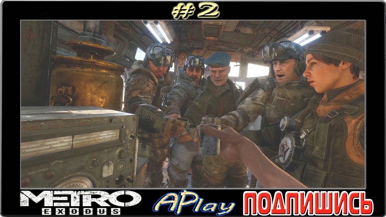 Metro: Exodus ► Ложь, правда и бухло ► Прохождение #2