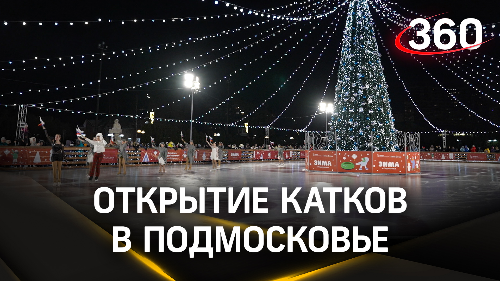 Для фигуристов, хоккеистов и просто любителей: 180 катков открылись в Подмосковье