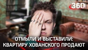 Квартиру Хованского отмыли и продают за 45 миллионов рублей