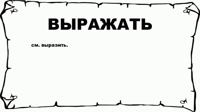 ВЫРАЖАТЬ - что это такое? значение и описание