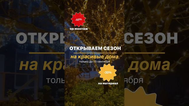 ❗НОВОЛАЙТ открывает сезон на КРАСИВЫЕ ДОМА!
