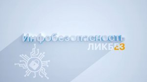 Зачем отдавать информационную безопасность на аутсорсинг?