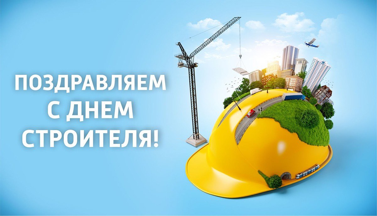Красивое Поздравление с Днем Строителя 8 Августа