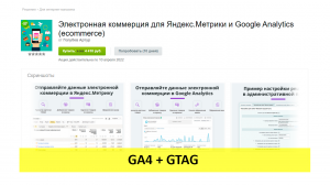 Электронная коммерция для Яндекс.Метрики и Google Analytics - настройка GA4 + GTAG