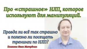 Про «страшное» НЛП, которое используют для манипуляций.