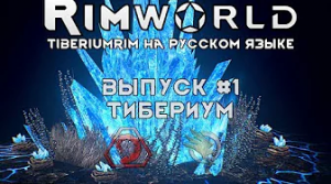 ТИБЕРИУМ! - #1 Прохождение Rimworld alpha 18   beta 18 с модами, TiberiumRim на русском языке
