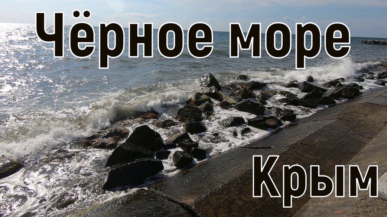 Крым, Алушта, Чёрное море, Профессорский уголок.