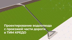 Проектирование водоотвода с проезжей части дороги в ТИМ КРЕДО