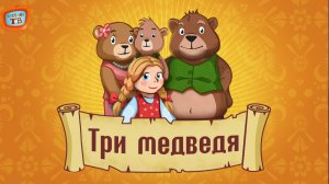 Русская народная сказка - Три медведя! Видео для детей!
