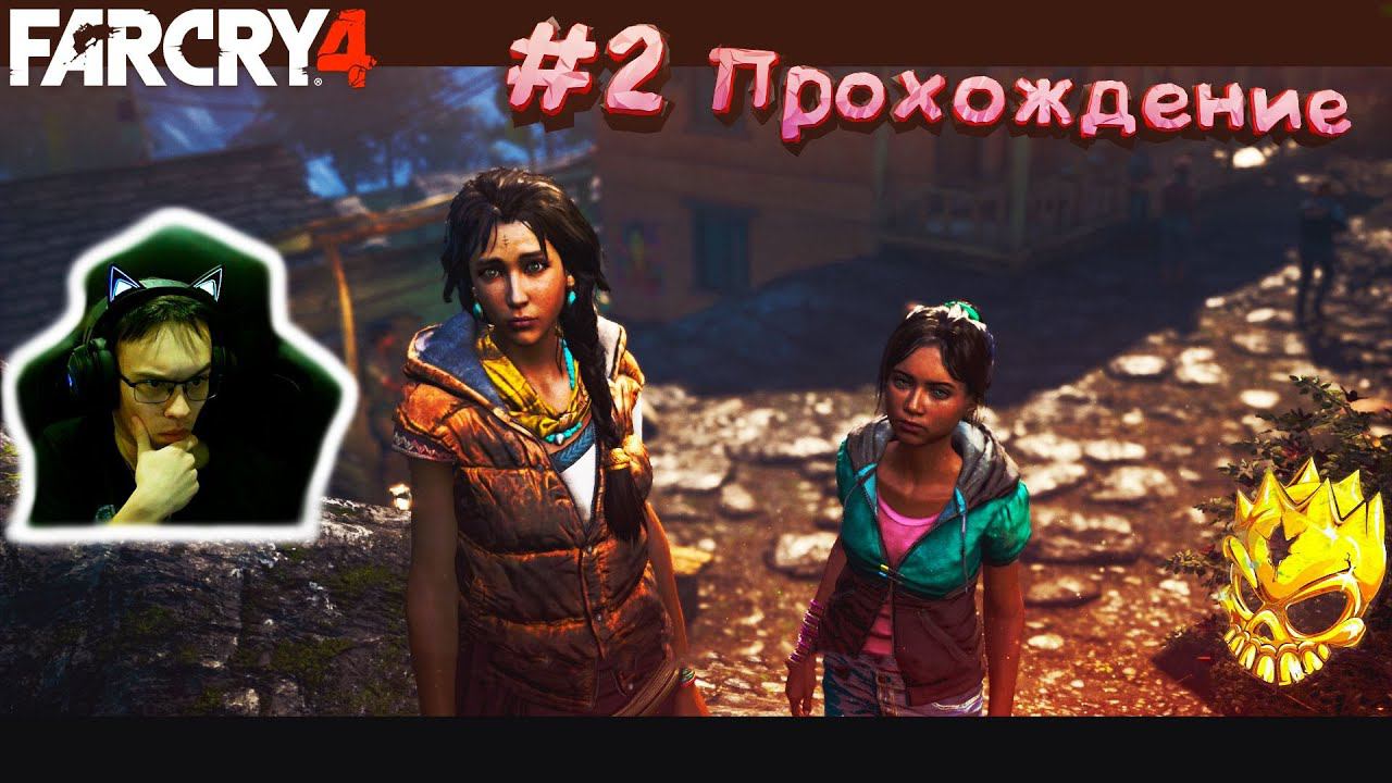 #2 Прохождение FarCry 4 | Прошли пролог! Накрыла лавина! 1 зачистка вышки! #hard #play