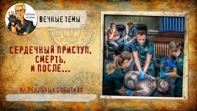 Сердечный приступ, смерть, и после... смотреть онлайн