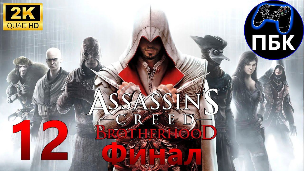 Assassin's Creed: Brotherhood ► Прохождение #12 Финал (Без комментариев)