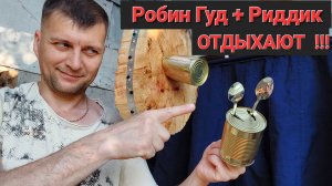 Робин Гуд + Риддик ОТДЫХАЮТ !