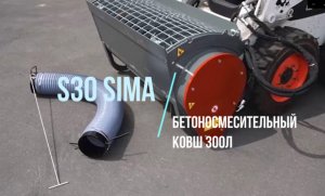S30 Видеообзор бетоносмесительного ковша 300л SIMA на мини-погрузчике BOBCAT