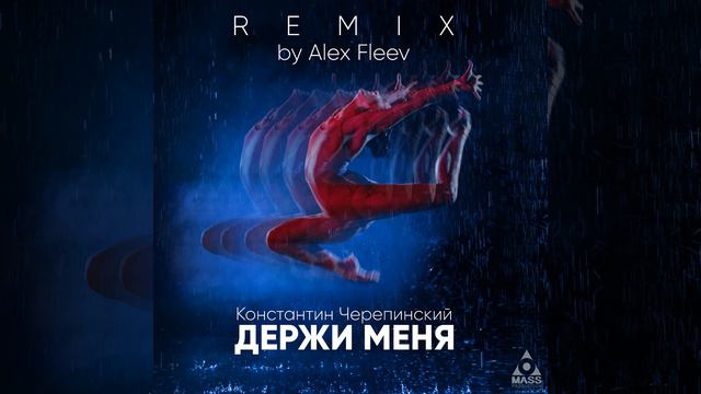 Держи меня (Remix by Alex Fleev) смотреть онлайн