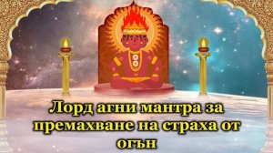 Лорд агни мантра за премахване на страха от огън