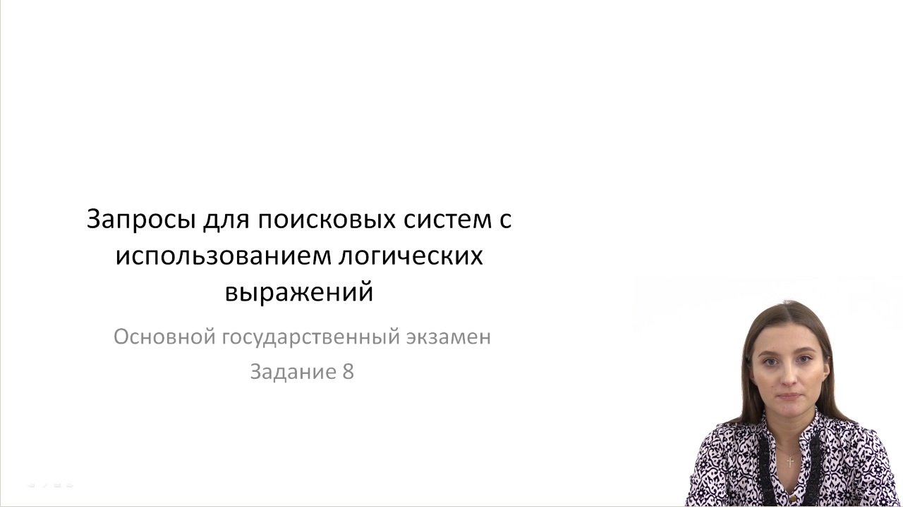 Запросы для поисковых систем с использованием логических выражений