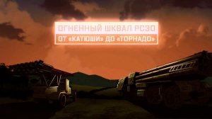 Военная приемка. Огненный шквал РСЗО. От «Катюши» до «Торнадо».