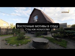 Восточные мотивы в саду I Сад как искусство