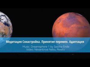 МЕДИТАЦИЯ "ЭПОХА ПЛУТОНА". СОНАСТРОЙКА. ПРИНЯТИЕ ПЕРЕМЕН. АДАПТАЦИЯ К ИЗМЕНЯЮЩИМСЯ ОБСТОЯТЕЛЬСТВАМ