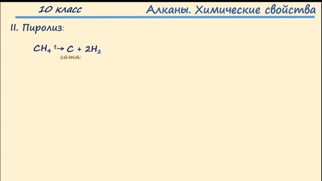 Углеводороды. Тема 7. Химические свойства, получение и применение алканов смотреть онлайн