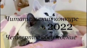 Читательский конкурс 2022. Четвертое обсуждение Ксения Левонесова, Алиса Расл и Светлана Шахова