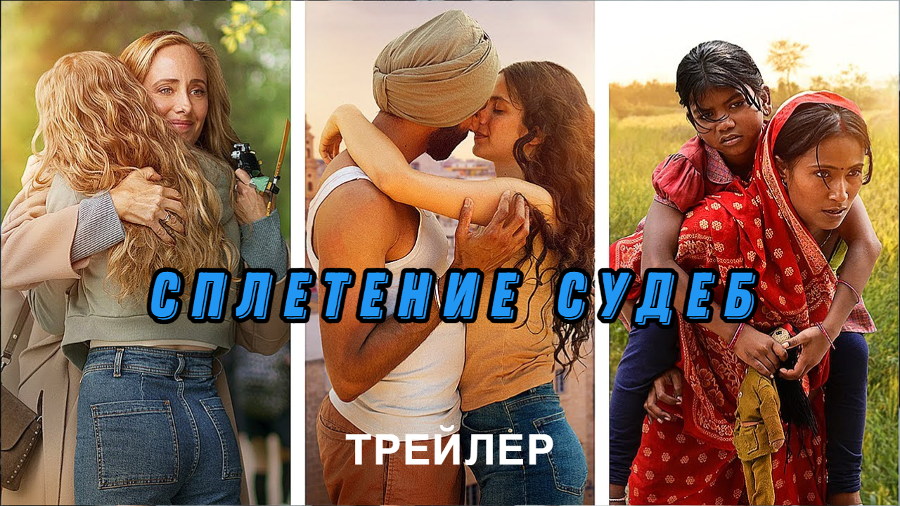 Сплетение судеб трейлер