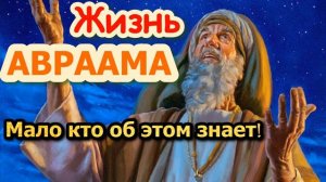 Жизнь Авраама  Проблемы с Агарью  Мало кто об этом знает   это интересно