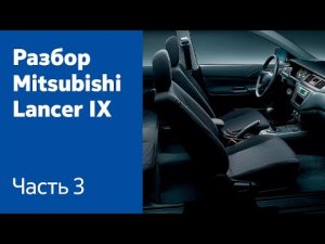 Демонтаж всех компонентов салона на Mitsubishi Lancer IX