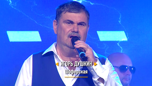 Игорь Душкин - "Шоферская"