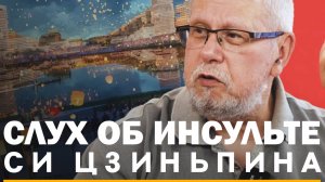 СЛУХ ОБ ИНСУЛЬТЕ СИ ЦЗИНЬПИНА И МИРОВАЯ ПОВЕСТКА. СЕРГЕЙ ПЕРЕСЛЕГИН