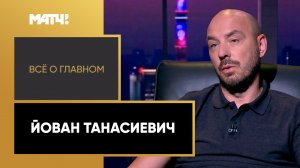 «Всё о главном». Йован Танасиевич