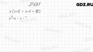№ 631 - Алгебра 8 класс Мерзляк