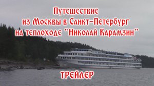 Трейлер фильма Путешествие из Москвы в Санкт-Петербург на теплоходе "Николай Карамзин" (2020)