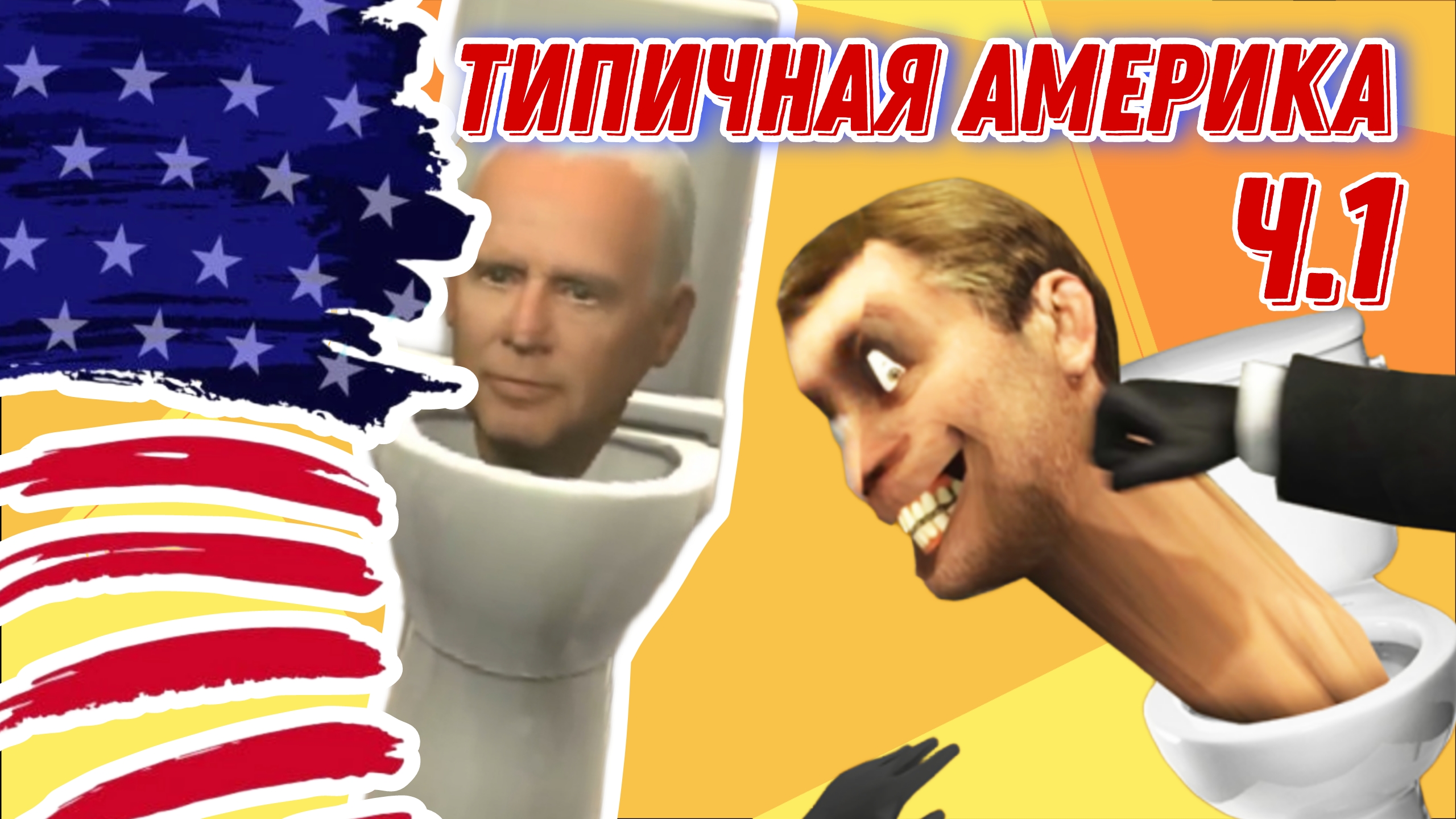 Типичная Америка ч. 1