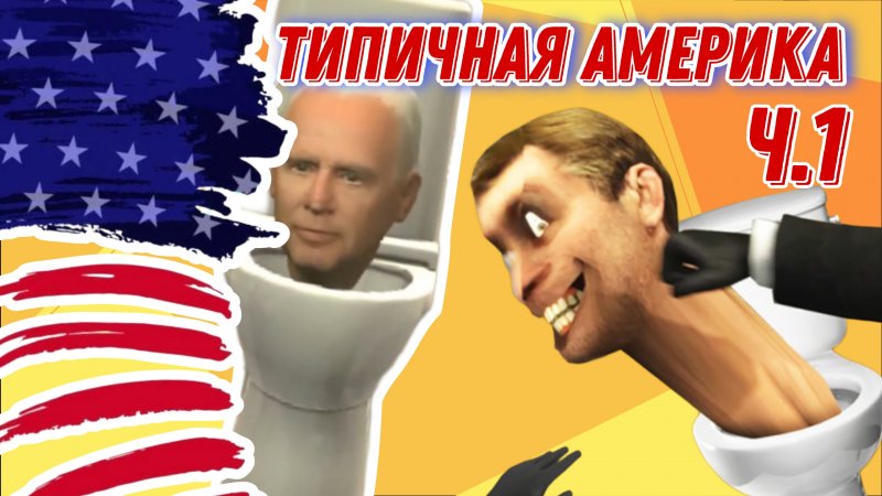 Типичная Америка ч. 1