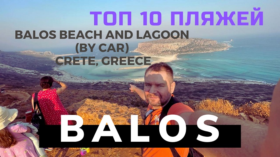 Крит Греция ТОП 10 ПЛЯЖЕЙ острова Крит пляж Балос Balos Beach Crete Greece #2