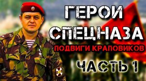 ЗАПОМНИ ИХ ИМЕНА - Настоящие Краповые Береты (Ч.1)