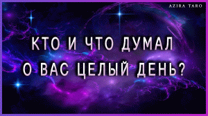 Кто и что думал о вас целый день? ?? Таро гадание бесплатно онлайн