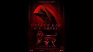 Избави нас. Одержимые Русский трейлер