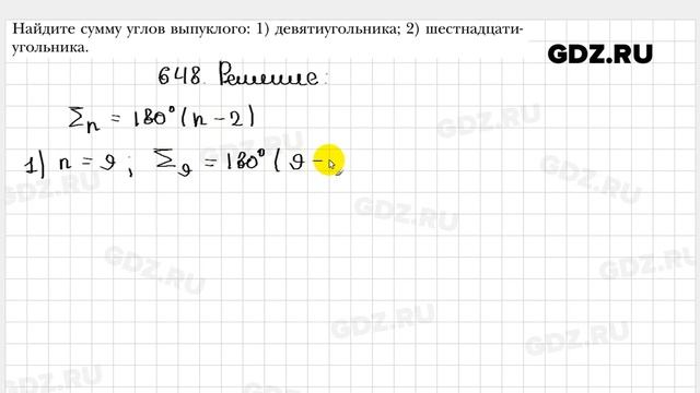№ 648 - Геометрия 8 класс Мерзляк