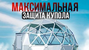 САМЫЙ НАДЕЖНЫЙ КУПОЛ | Защита купольного дома | Уплотнитель для полувершины | Мобильный купол