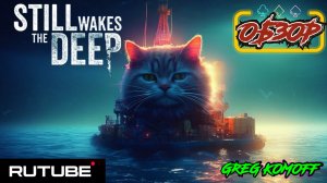 STILL WAKES THE DEEP. Обзор