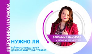 Нужно ли сообщество ВКонтакте для продажи услуг_товаров