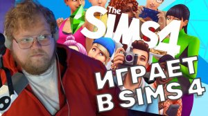 ТОХА T2x2 ИГРАЕТ В Sims 4