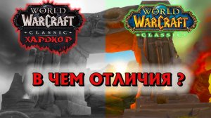 WoW Hardcore Classic ключевые особенности